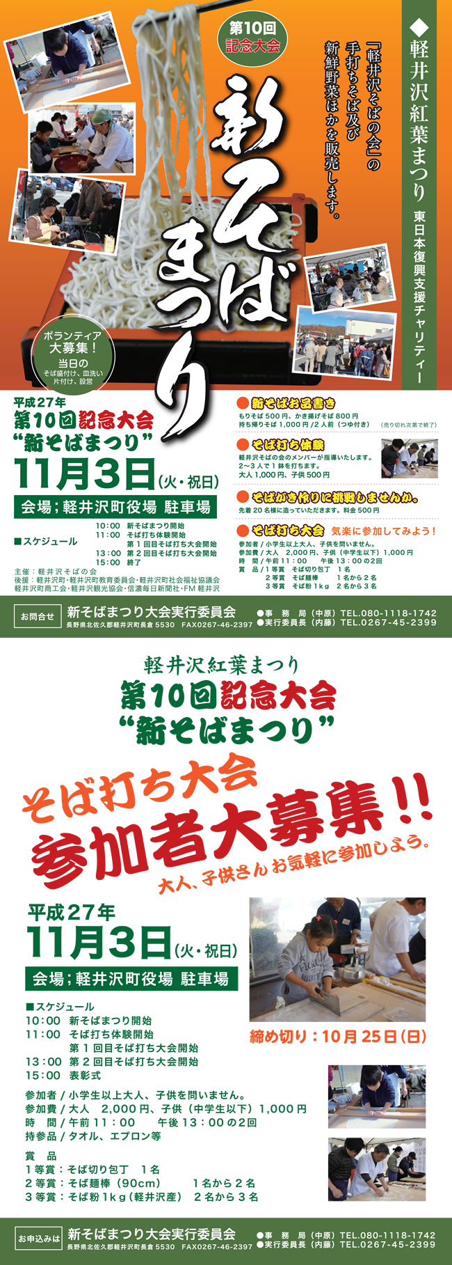 第10回記念大会 新そばまつり 11月3日 開場:軽井沢町役場 駐車場