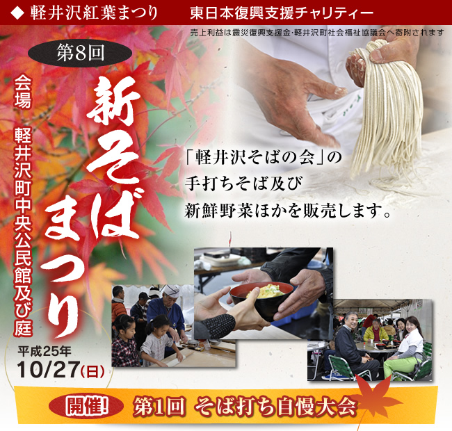 第8回　新そばまつり　平成25年10月27日（日）「軽井沢そばの会」の手打ちそば及び新鮮野菜ほかを販売します。